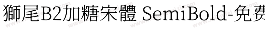 獅尾B2加糖宋體 SemiBold字体转换